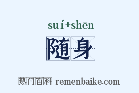 随身是什么意思的图片